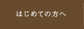 はじめての方へ