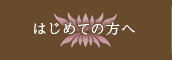 はじめての方へ