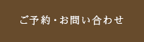 ご予約・お問い合わせ